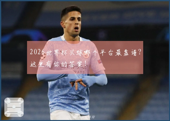 2026世界杯买球哪个平台最靠谱?这里有你的答案!