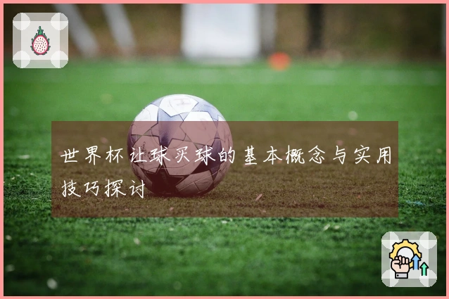 世界杯让球买球的基本概念与实用技巧探讨