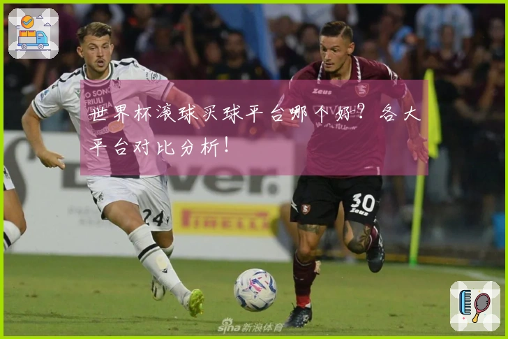 世界杯滚球买球平台哪个好？各大平台对比分析！