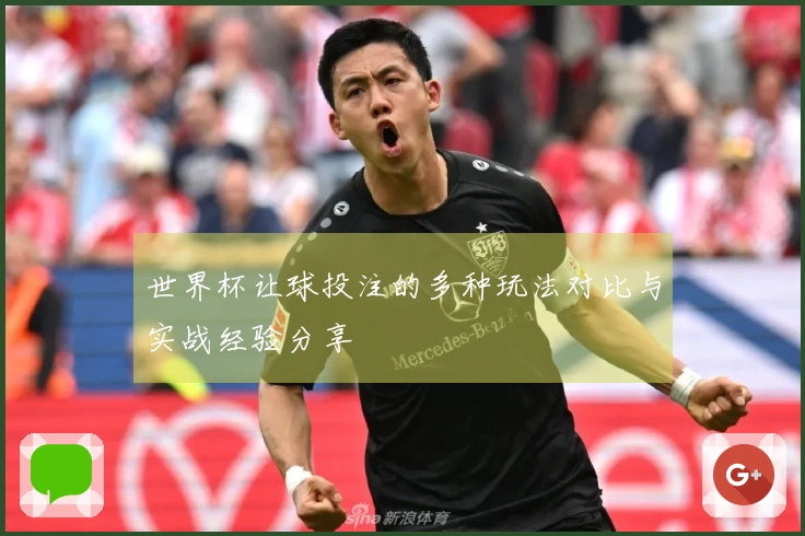 世界杯让球投注的多种玩法对比与实战经验分享